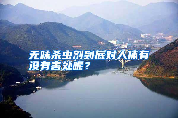 無味殺蟲劑到底對人體有沒有害處呢？