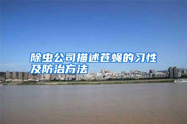 除蟲(chóng)公司描述蒼蠅的習(xí)性及防治方法