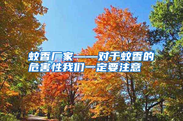 蚊香廠家——對(duì)于蚊香的危害性我們一定要注意