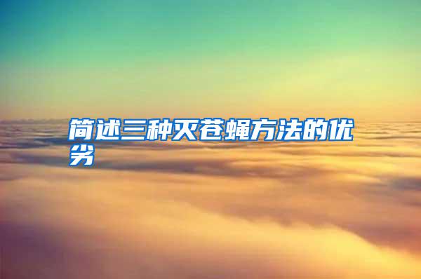 簡述三種滅蒼蠅方法的優(yōu)劣