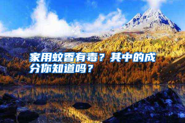 家用蚊香有毒？其中的成分你知道嗎？