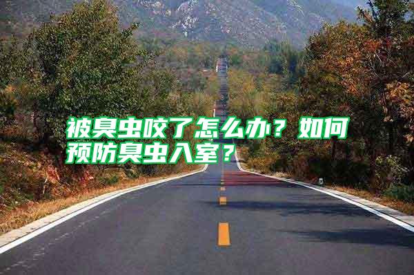 被臭蟲咬了怎么辦？如何預(yù)防臭蟲入室？