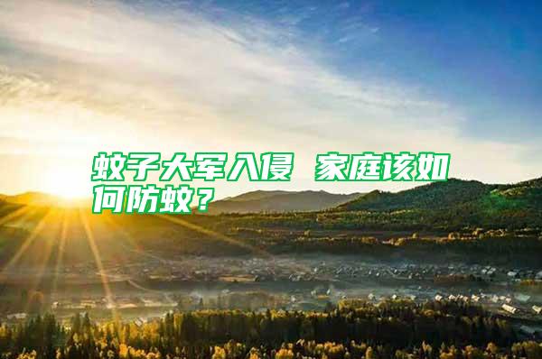 蚊子大軍入侵 家庭該如何防蚊?