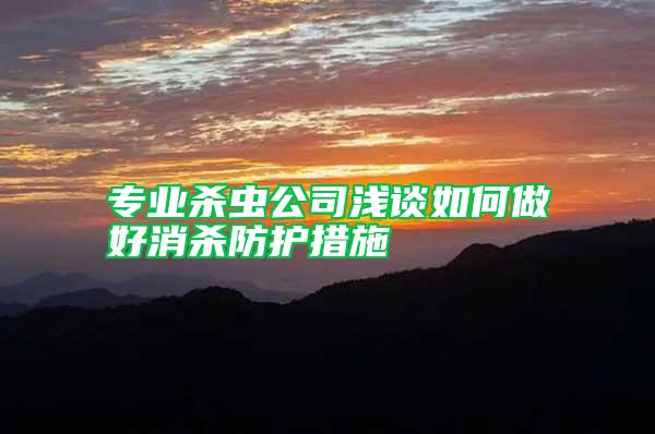 專業(yè)殺蟲公司淺談如何做好消殺防護措施