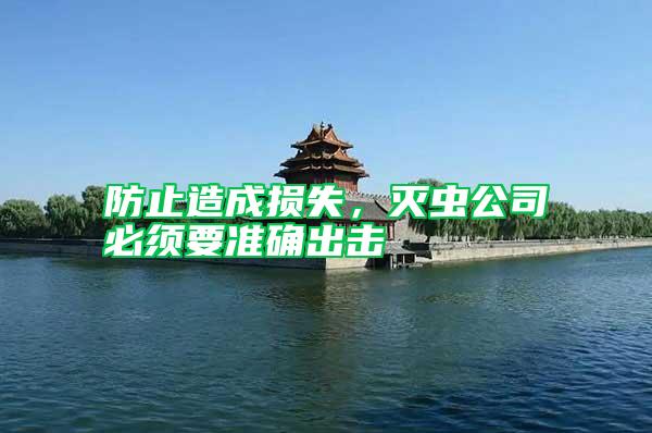 防止造成損失,滅蟲(chóng)公司必須要準(zhǔn)確出擊