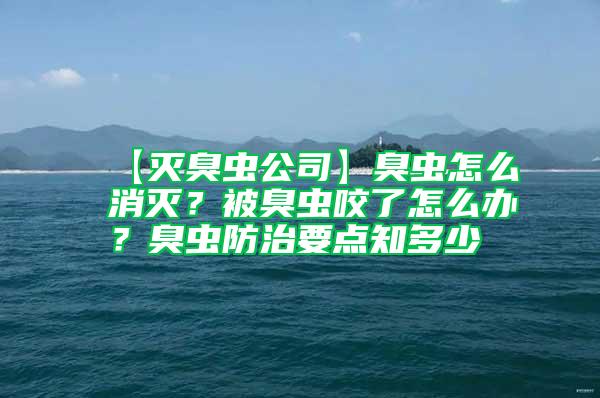 【滅臭蟲公司】臭蟲怎么消滅？被臭蟲咬了怎么辦？臭蟲防治要點知多少