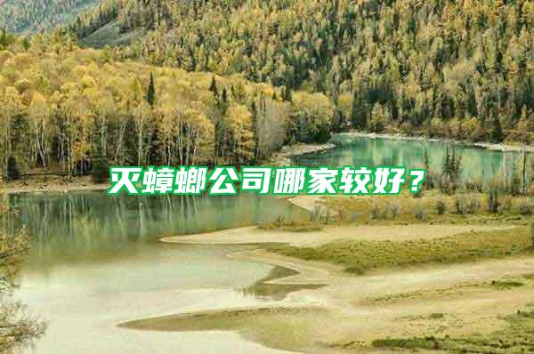 滅蟑螂公司哪家較好？