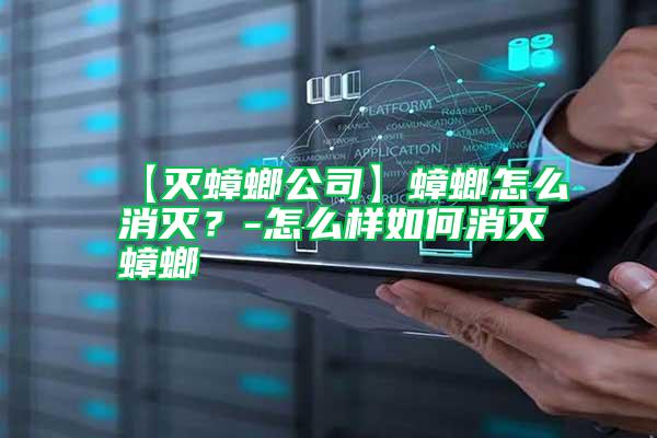 【滅蟑螂公司】蟑螂怎么消滅?-怎么樣如何消滅蟑螂