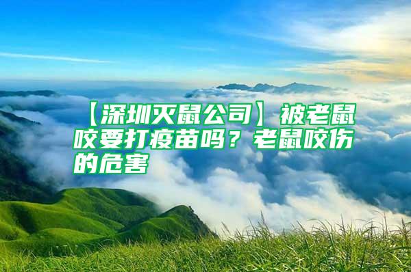 【深圳滅鼠公司】被老鼠咬要打疫苗嗎？老鼠咬傷的危害