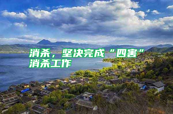 消殺，堅(jiān)決完成“四害”消殺工作