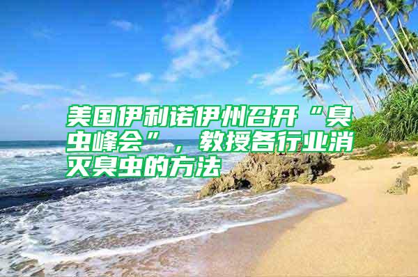 美國伊利諾伊州召開“臭蟲峰會”，教授各行業(yè)消滅臭蟲的方法
