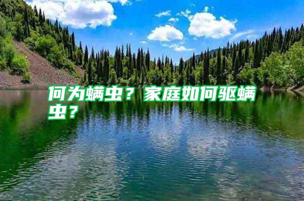 何為螨蟲？家庭如何驅(qū)螨蟲？