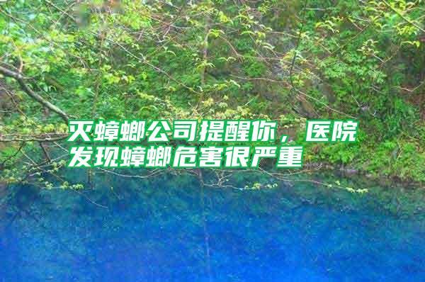 滅蟑螂公司提醒你，醫(yī)院發(fā)現(xiàn)蟑螂危害很?chē)?yán)重