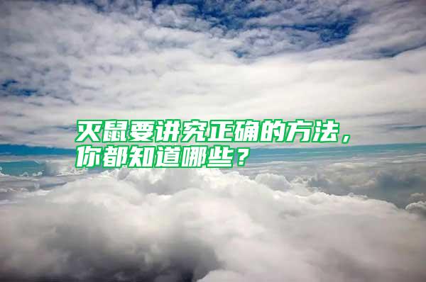 滅鼠要講究正確的方法，你都知道哪些？