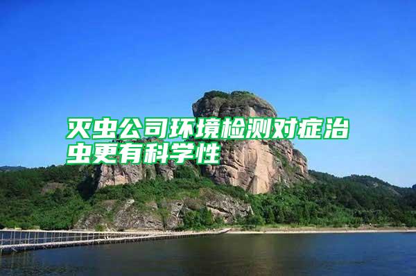 滅蟲(chóng)公司環(huán)境檢測(cè)對(duì)癥治蟲(chóng)更有科學(xué)性