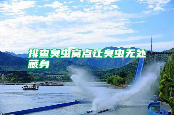 排查臭蟲窩點(diǎn)讓臭蟲無處藏身