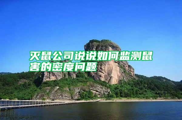 滅鼠公司說說如何監(jiān)測(cè)鼠害的密度問題