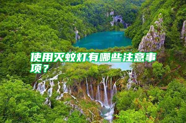 使用滅蚊燈有哪些注意事項？