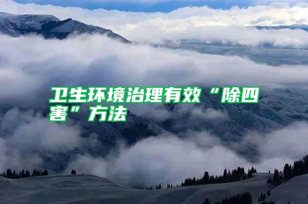 衛(wèi)生環(huán)境治理有效“除四害”方法