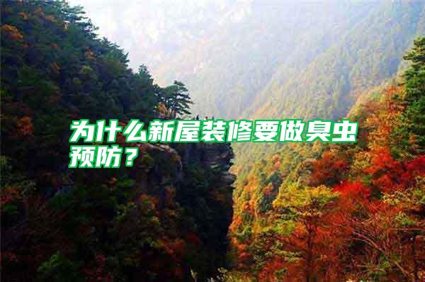 為什么新屋裝修要做臭蟲預(yù)防？