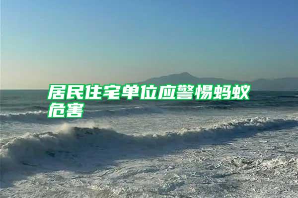 居民住宅單位應(yīng)警惕螞蟻危害
