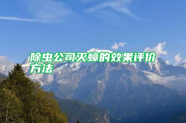 除蟲公司滅蟑的效果評(píng)價(jià)方法