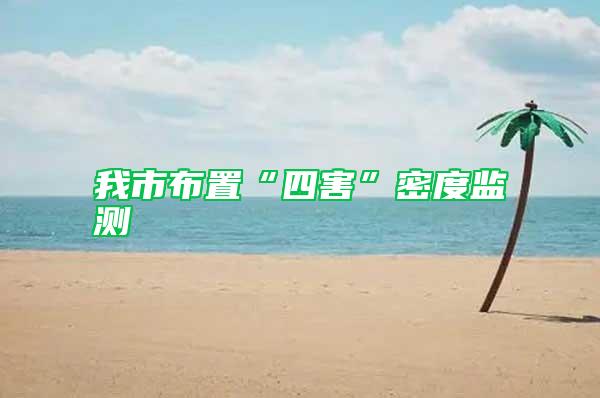 我市布置“四害”密度監(jiān)測