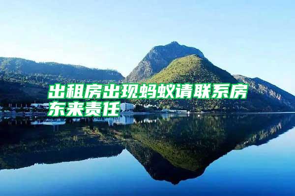 出租房出現(xiàn)螞蟻請聯(lián)系房東來責任
