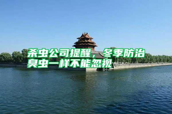 殺蟲公司提醒，冬季防治臭蟲一樣不能忽視