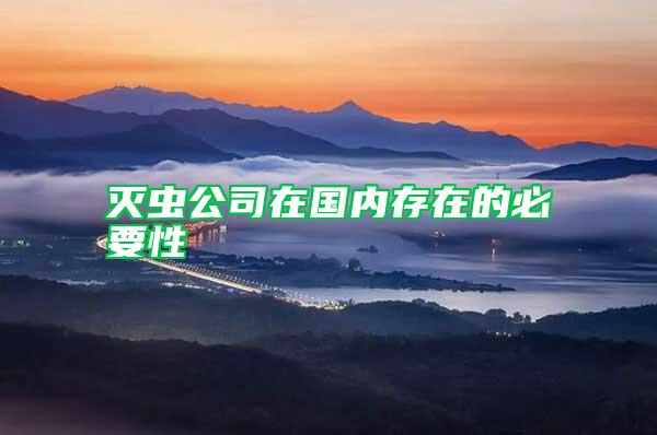 滅蟲公司在國(guó)內(nèi)存在的必要性