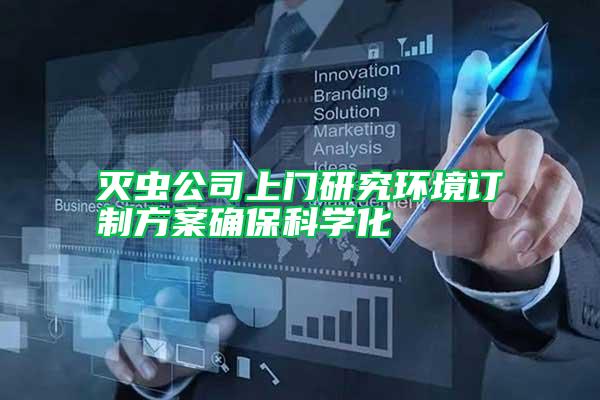 滅蟲(chóng)公司上門(mén)研究環(huán)境訂制方案確?？茖W(xué)化