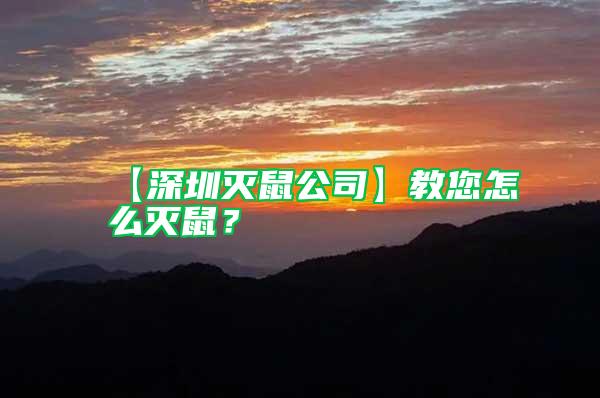 【深圳滅鼠公司】教您怎么滅鼠？