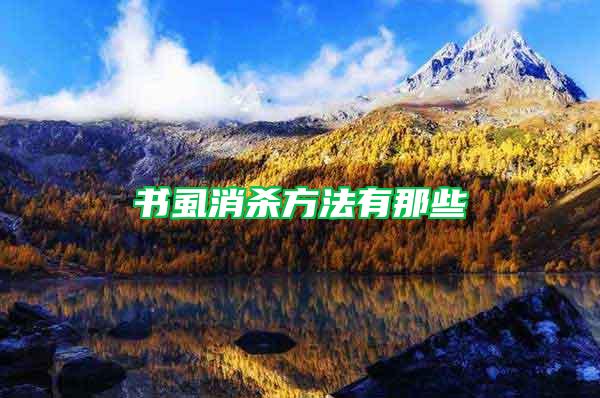 書(shū)虱消殺方法有那些