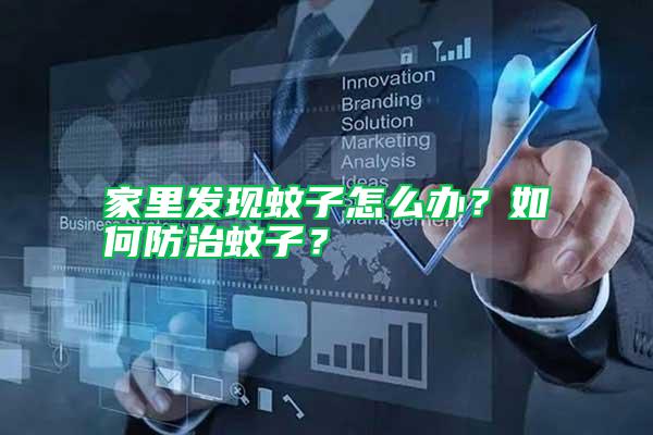 家里發(fā)現(xiàn)蚊子怎么辦？如何防治蚊子？