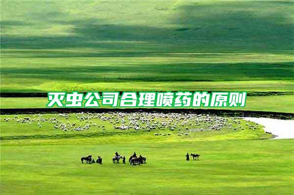 滅蟲(chóng)公司合理噴藥的原則