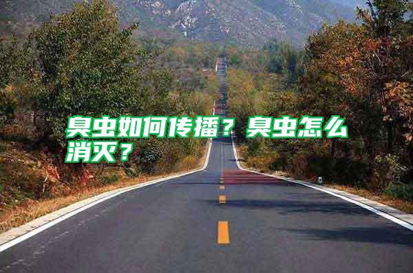 臭蟲如何傳播？臭蟲怎么消滅？