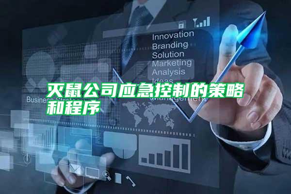 滅鼠公司應(yīng)急控制的策略和程序