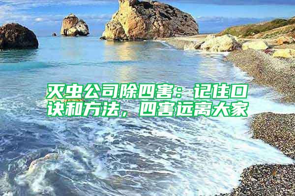 滅蟲公司除四害：記住口訣和方法，四害遠(yuǎn)離大家