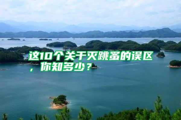這10個(gè)關(guān)于滅跳蚤的誤區(qū)，你知多少？
