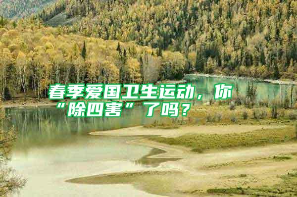 春季愛國衛(wèi)生運動，你“除四害”了嗎？