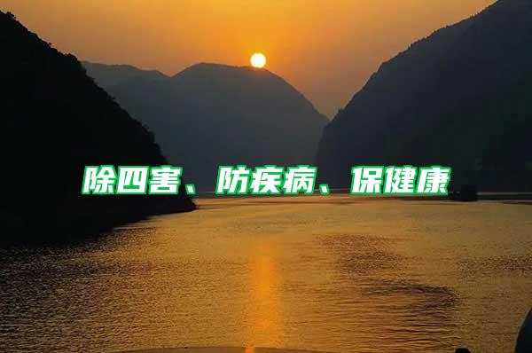 除四害、防疾病、保健康