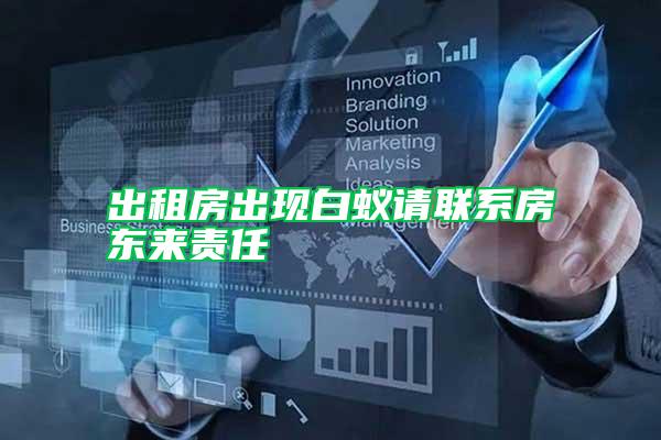 出租房出現(xiàn)白蟻請聯(lián)系房東來責(zé)任