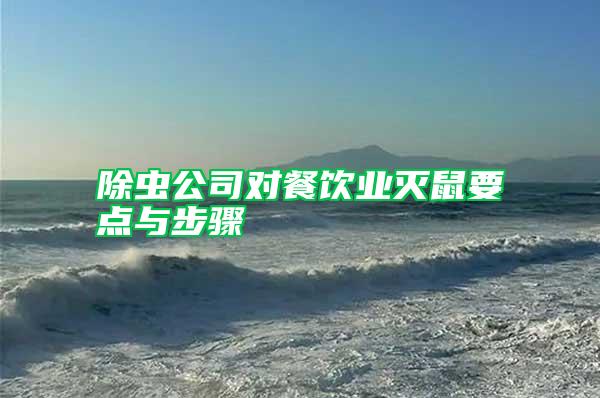 除蟲(chóng)公司對(duì)餐飲業(yè)滅鼠要點(diǎn)與步驟