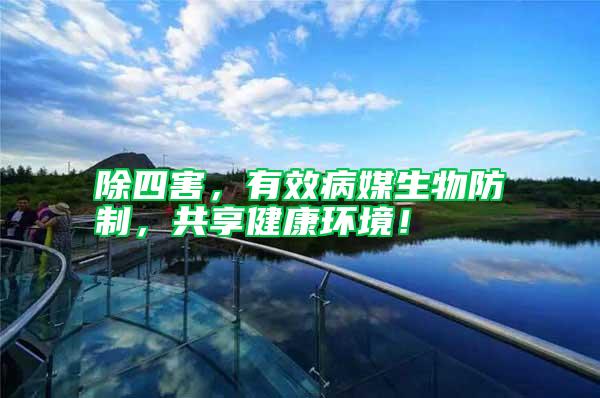 除四害，有效病媒生物防制，共享健康環(huán)境！