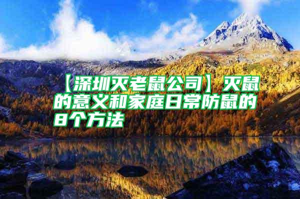【深圳滅老鼠公司】滅鼠的意義和家庭日常防鼠的8個(gè)方法