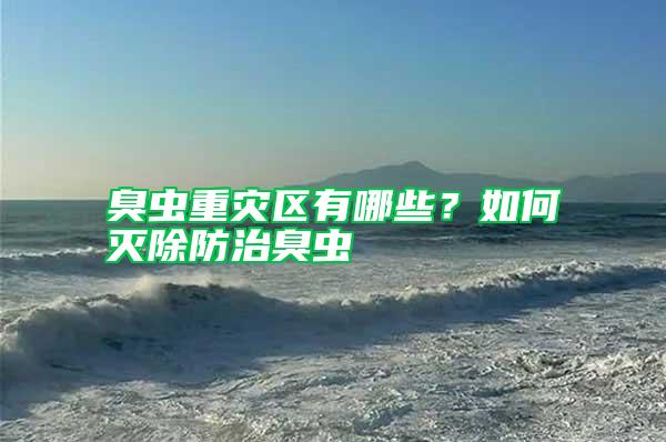 臭蟲重災(zāi)區(qū)有哪些？如何滅除防治臭蟲