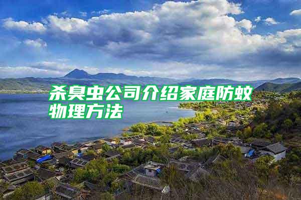 殺臭蟲(chóng)公司介紹家庭防蚊物理方法