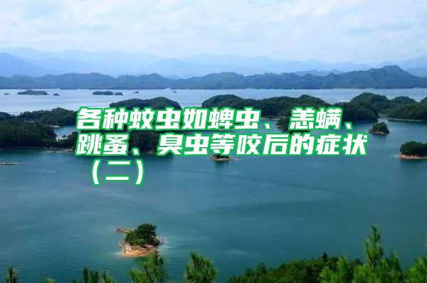 各種蚊蟲如蜱蟲、恙螨、跳蚤、臭蟲等咬后的癥狀（二）