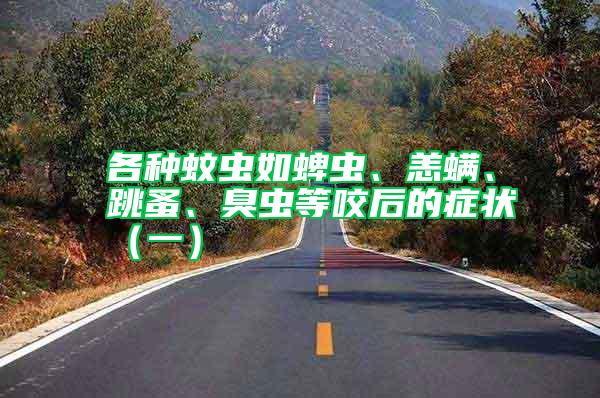 各種蚊蟲如蜱蟲、恙螨、跳蚤、臭蟲等咬后的癥狀（一）