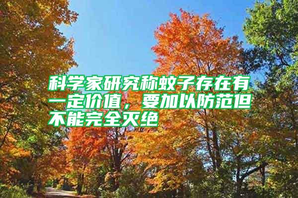 科學家研究稱蚊子存在有一定價值，要加以防范但不能完全滅絕